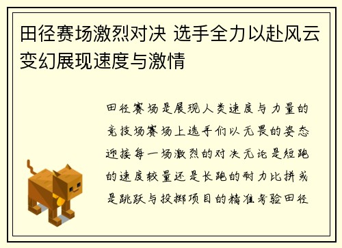 田径赛场激烈对决 选手全力以赴风云变幻展现速度与激情