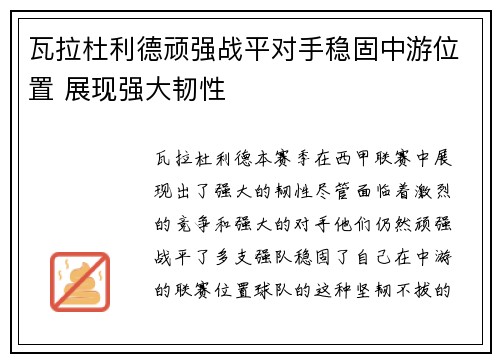 瓦拉杜利德顽强战平对手稳固中游位置 展现强大韧性