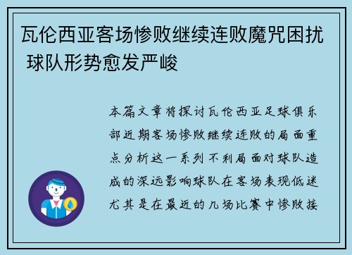 瓦伦西亚客场惨败继续连败魔咒困扰 球队形势愈发严峻