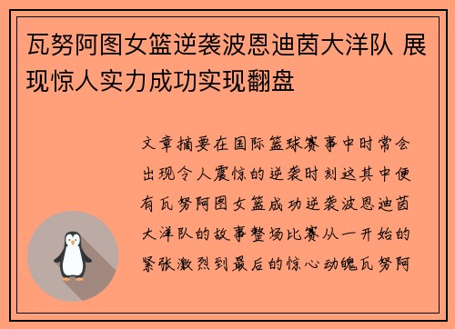 瓦努阿图女篮逆袭波恩迪茵大洋队 展现惊人实力成功实现翻盘