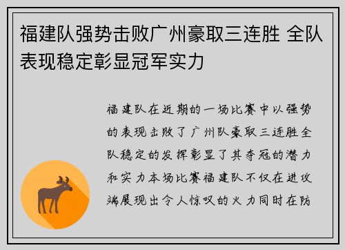 福建队强势击败广州豪取三连胜 全队表现稳定彰显冠军实力