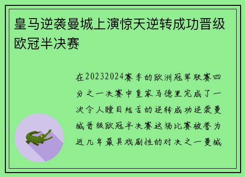 皇马逆袭曼城上演惊天逆转成功晋级欧冠半决赛