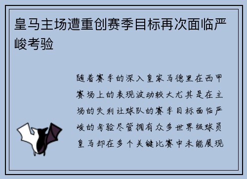 皇马主场遭重创赛季目标再次面临严峻考验