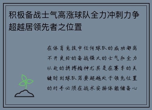 积极备战士气高涨球队全力冲刺力争超越居领先者之位置