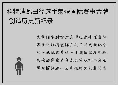 科特迪瓦田径选手荣获国际赛事金牌 创造历史新纪录