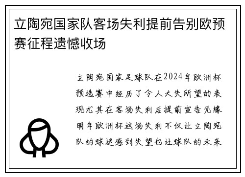 立陶宛国家队客场失利提前告别欧预赛征程遗憾收场