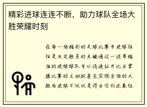 精彩进球连连不断，助力球队全场大胜荣耀时刻