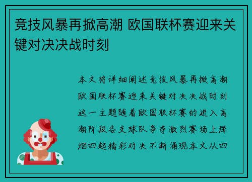 竞技风暴再掀高潮 欧国联杯赛迎来关键对决决战时刻