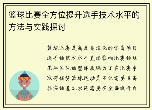 篮球比赛全方位提升选手技术水平的方法与实践探讨