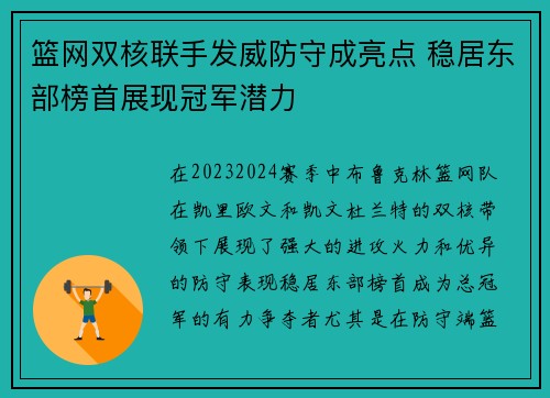 篮网双核联手发威防守成亮点 稳居东部榜首展现冠军潜力