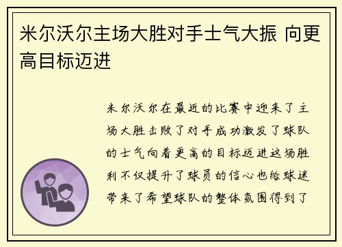 米尔沃尔主场大胜对手士气大振 向更高目标迈进