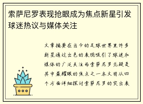 索萨尼罗表现抢眼成为焦点新星引发球迷热议与媒体关注