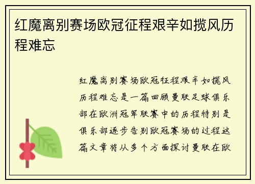红魔离别赛场欧冠征程艰辛如揽风历程难忘