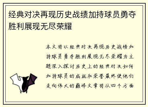 经典对决再现历史战绩加持球员勇夺胜利展现无尽荣耀