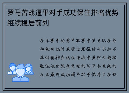 罗马苦战逼平对手成功保住排名优势继续稳居前列