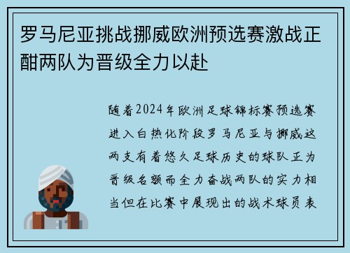 罗马尼亚挑战挪威欧洲预选赛激战正酣两队为晋级全力以赴
