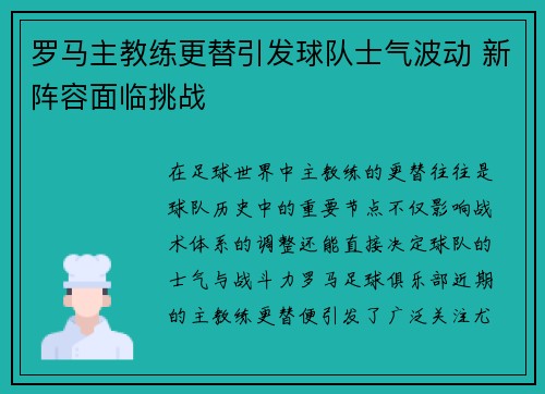 罗马主教练更替引发球队士气波动 新阵容面临挑战