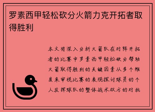 罗素西甲轻松砍分火箭力克开拓者取得胜利