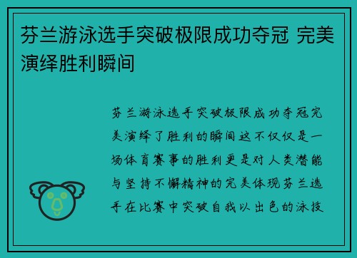 芬兰游泳选手突破极限成功夺冠 完美演绎胜利瞬间