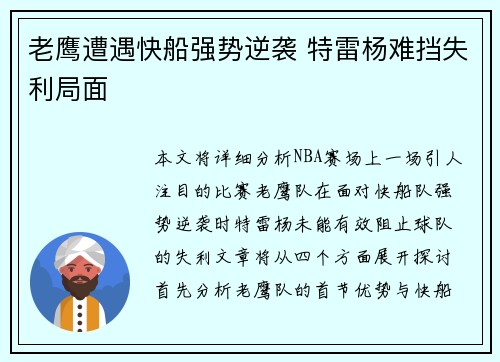 老鹰遭遇快船强势逆袭 特雷杨难挡失利局面