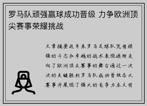罗马队顽强赢球成功晋级 力争欧洲顶尖赛事荣耀挑战