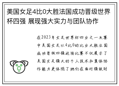 美国女足4比0大胜法国成功晋级世界杯四强 展现强大实力与团队协作