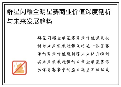 群星闪耀全明星赛商业价值深度剖析与未来发展趋势