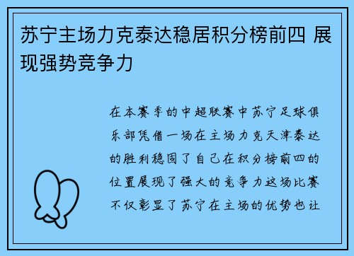 苏宁主场力克泰达稳居积分榜前四 展现强势竞争力