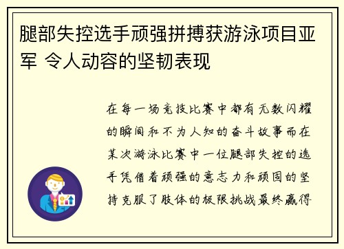 腿部失控选手顽强拼搏获游泳项目亚军 令人动容的坚韧表现