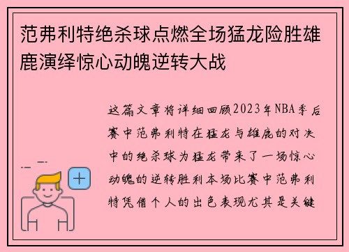 范弗利特绝杀球点燃全场猛龙险胜雄鹿演绎惊心动魄逆转大战
