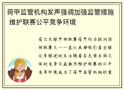 荷甲监管机构发声强调加强监管措施 维护联赛公平竞争环境