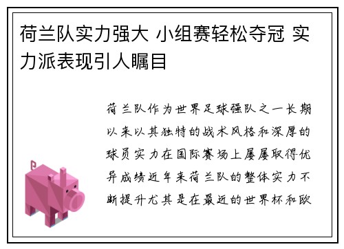 荷兰队实力强大 小组赛轻松夺冠 实力派表现引人瞩目