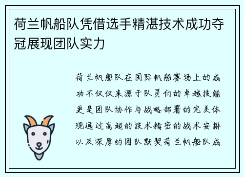 荷兰帆船队凭借选手精湛技术成功夺冠展现团队实力