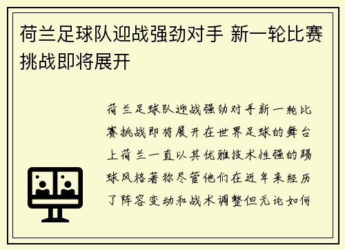 荷兰足球队迎战强劲对手 新一轮比赛挑战即将展开