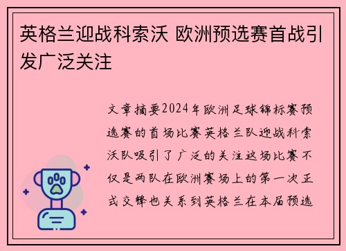 英格兰迎战科索沃 欧洲预选赛首战引发广泛关注