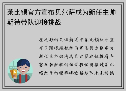 莱比锡官方宣布贝尔萨成为新任主帅期待带队迎接挑战