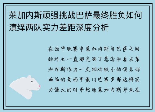 莱加内斯顽强挑战巴萨最终胜负如何演绎两队实力差距深度分析