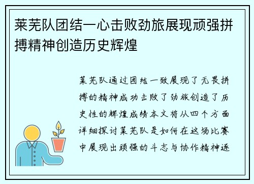 莱芜队团结一心击败劲旅展现顽强拼搏精神创造历史辉煌