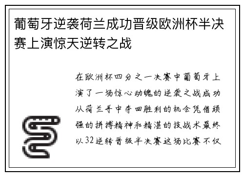 葡萄牙逆袭荷兰成功晋级欧洲杯半决赛上演惊天逆转之战