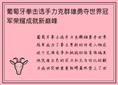 葡萄牙拳击选手力克群雄勇夺世界冠军荣耀成就新巅峰