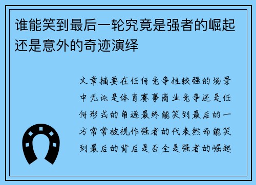 谁能笑到最后一轮究竟是强者的崛起还是意外的奇迹演绎