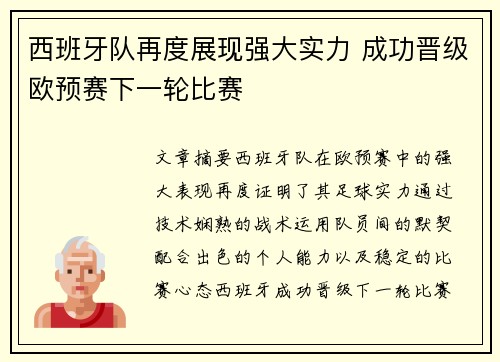 西班牙队再度展现强大实力 成功晋级欧预赛下一轮比赛