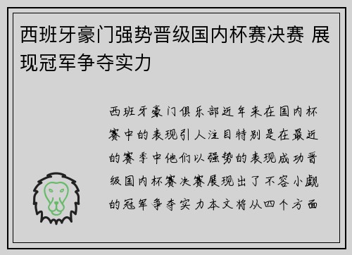 西班牙豪门强势晋级国内杯赛决赛 展现冠军争夺实力