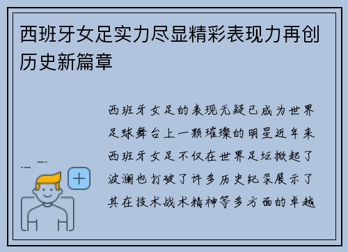 西班牙女足实力尽显精彩表现力再创历史新篇章