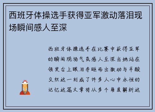 西班牙体操选手获得亚军激动落泪现场瞬间感人至深