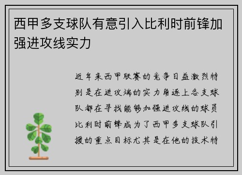 西甲多支球队有意引入比利时前锋加强进攻线实力