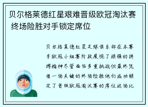 贝尔格莱德红星艰难晋级欧冠淘汰赛 终场险胜对手锁定席位