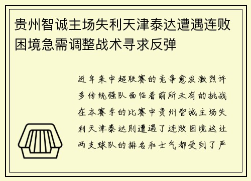 贵州智诚主场失利天津泰达遭遇连败困境急需调整战术寻求反弹