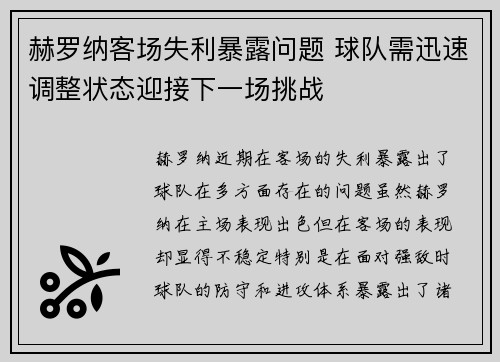 赫罗纳客场失利暴露问题 球队需迅速调整状态迎接下一场挑战
