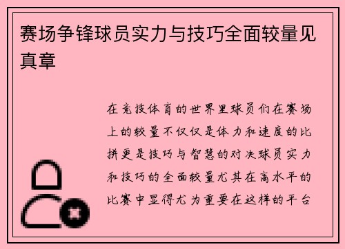 赛场争锋球员实力与技巧全面较量见真章